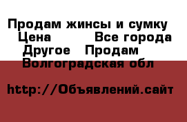 Продам жинсы и сумку  › Цена ­ 800 - Все города Другое » Продам   . Волгоградская обл.